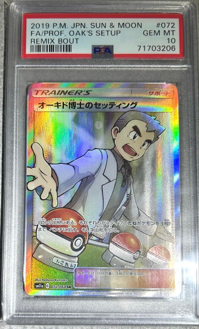 ★極美品★最高評価PSA10 オーキド博士のセッティング sr