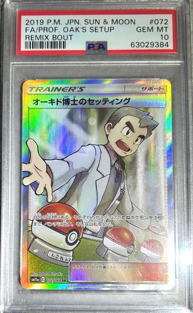 ★極美品★最高評価PSA10 オーキド博士のセッティング sr