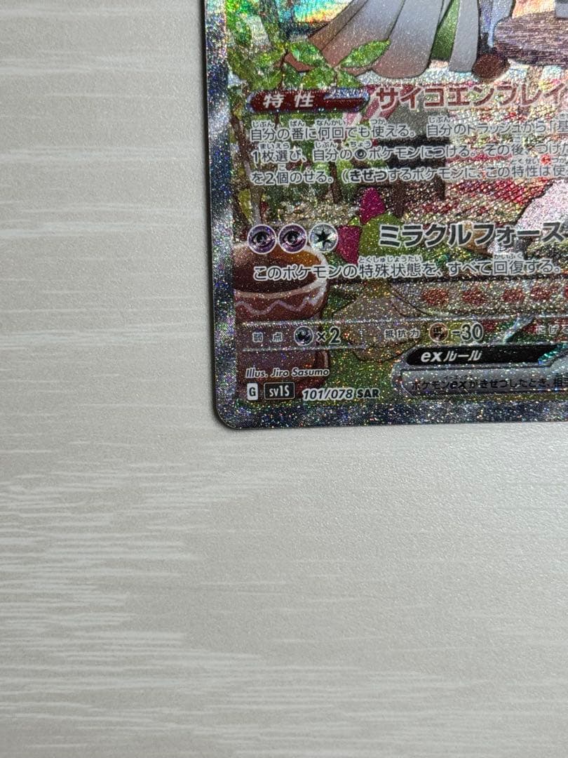 【極美品】サーナイトex SAR SV1S スカーレットex 101/078