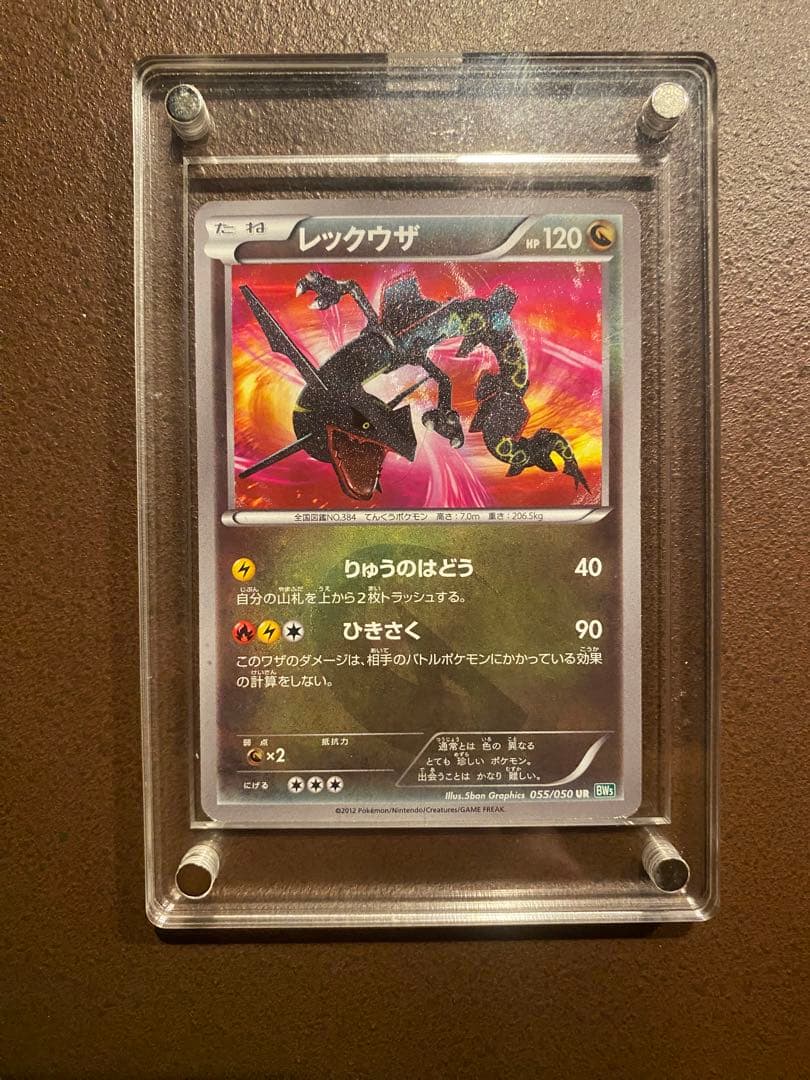 ポケモンカード レックウザ UR BW5 リューズブラスト 055/050