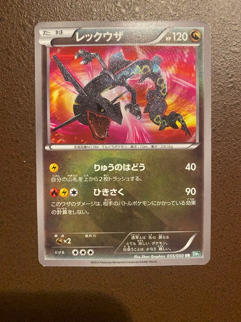 ポケモンカード レックウザ UR BW5 リューズブラスト 055/050