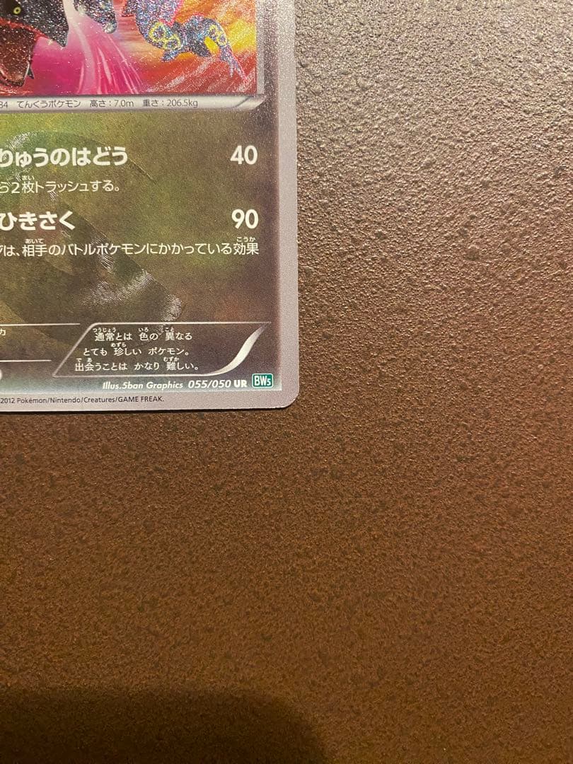 ポケモンカード レックウザ UR BW5 リューズブラスト 055/050