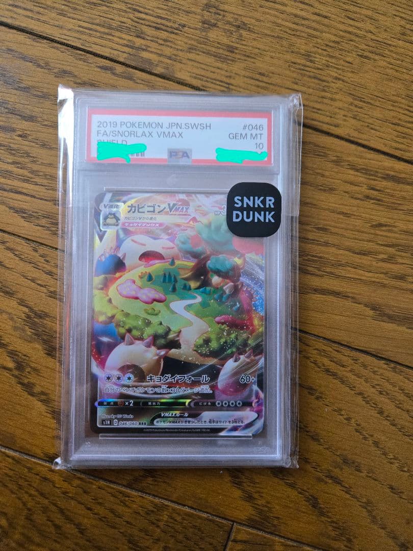 PSA10 カビゴンVMAX RRR S1H シールド 046/060 ポケカ