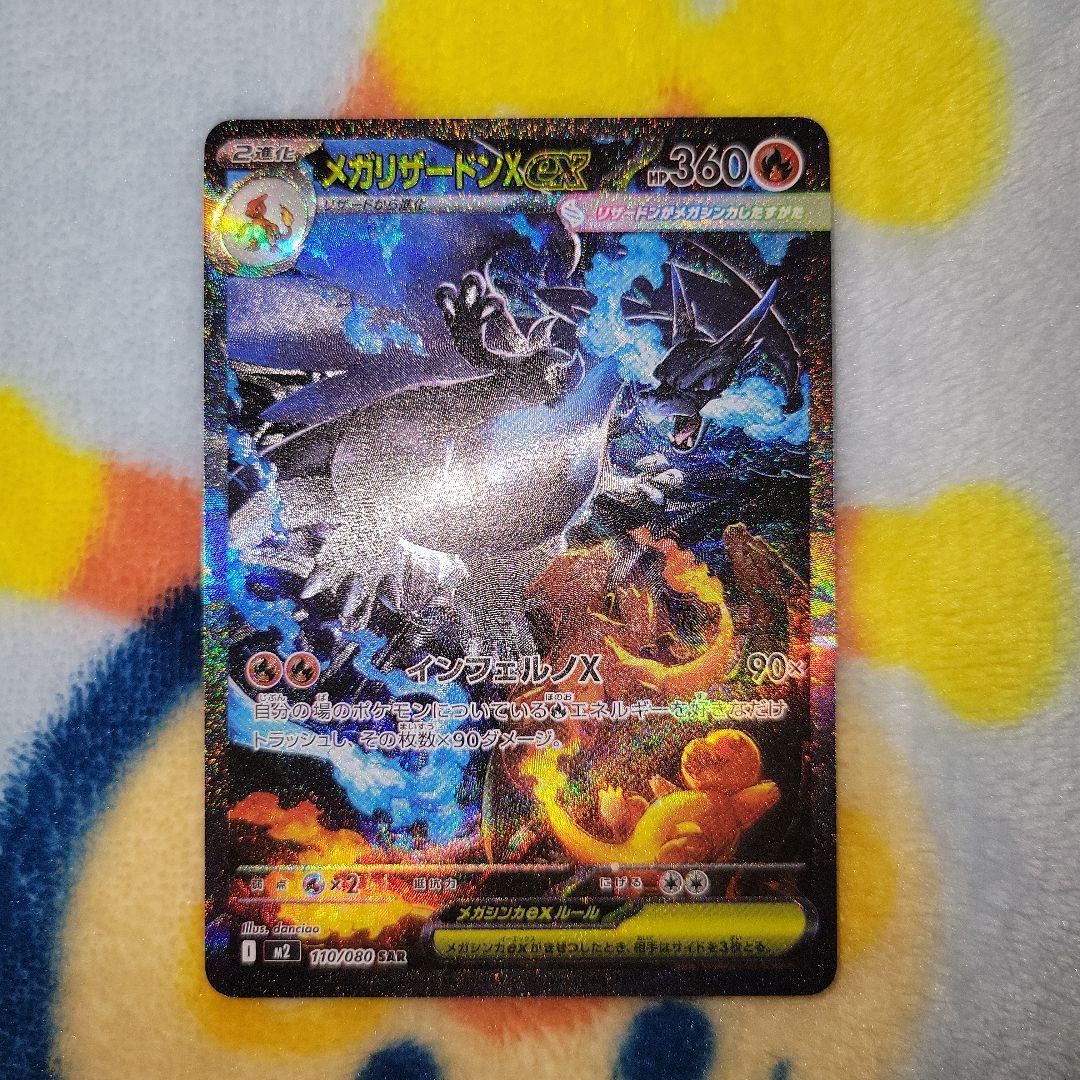 ポケカ　メガリザードンXex　sar