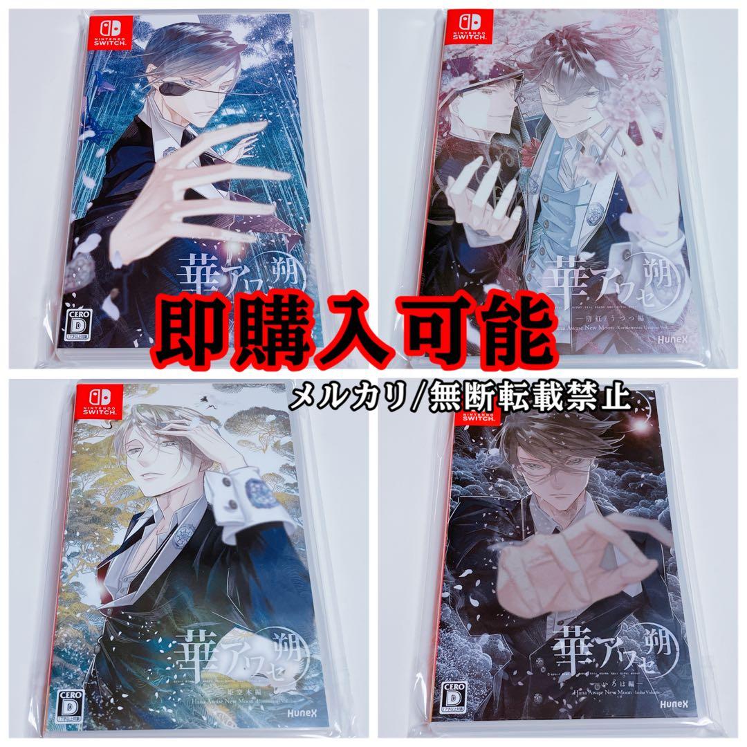 Switch 華アワセ 朔 ゲームソフト いろは 蛟 姫空木 唐紅 うつつ