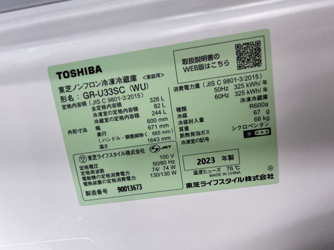 東芝　冷蔵庫GR-U33SC 2023年製