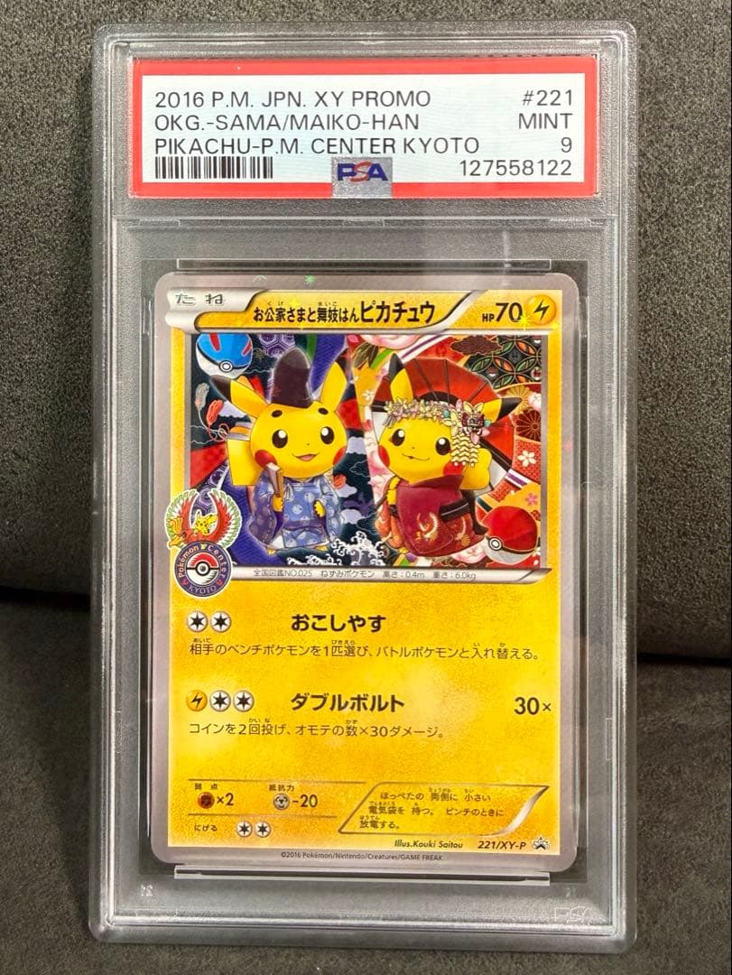 お公家さまと舞妓はんピカチュウ プロモ psa9