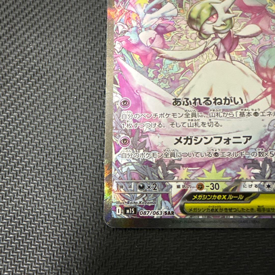 メガサーナイトex 087/063 sar