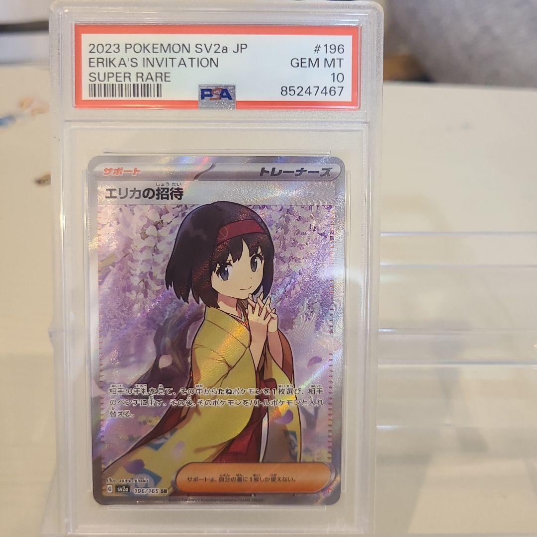 【ポケカ】 エリカの招待 #196 PSA10 スーパーレア☆
