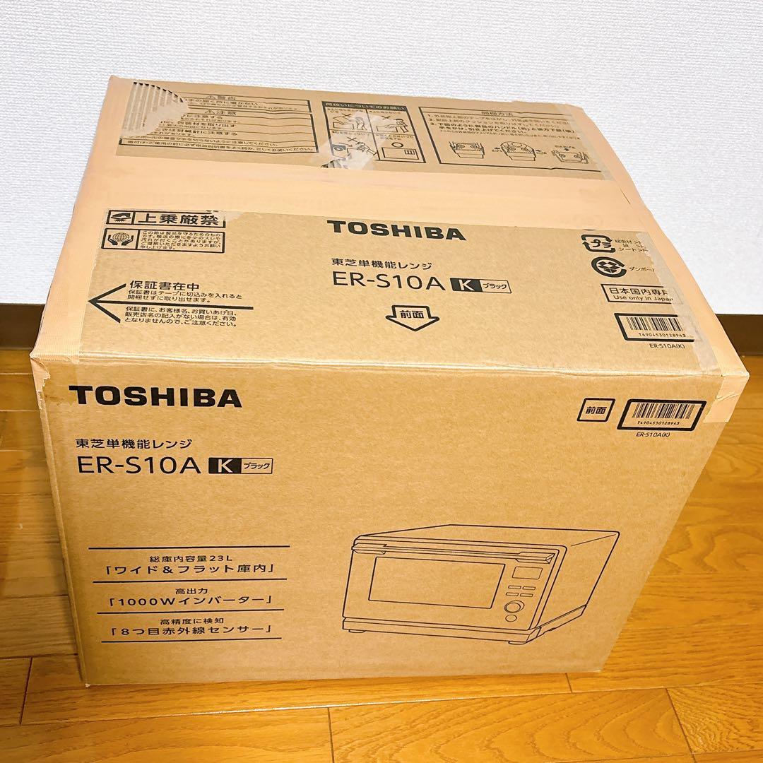 東芝 TOSHIBA ER-S10A-K ブラック単機能レンジ 23L