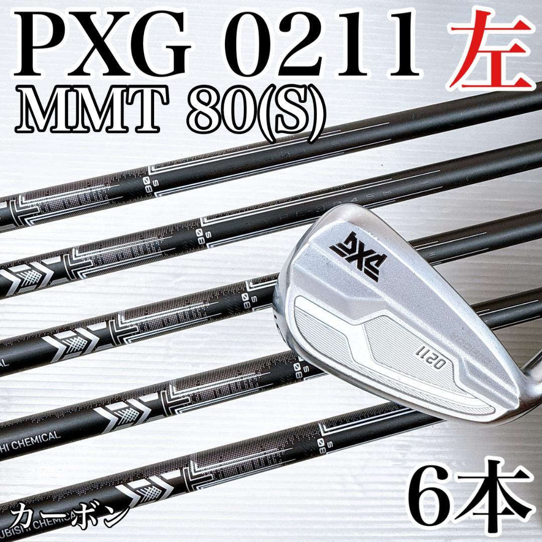 レフティ　PXG　0211　メンズ　アイアンセット　6本　MMT80S／左利き