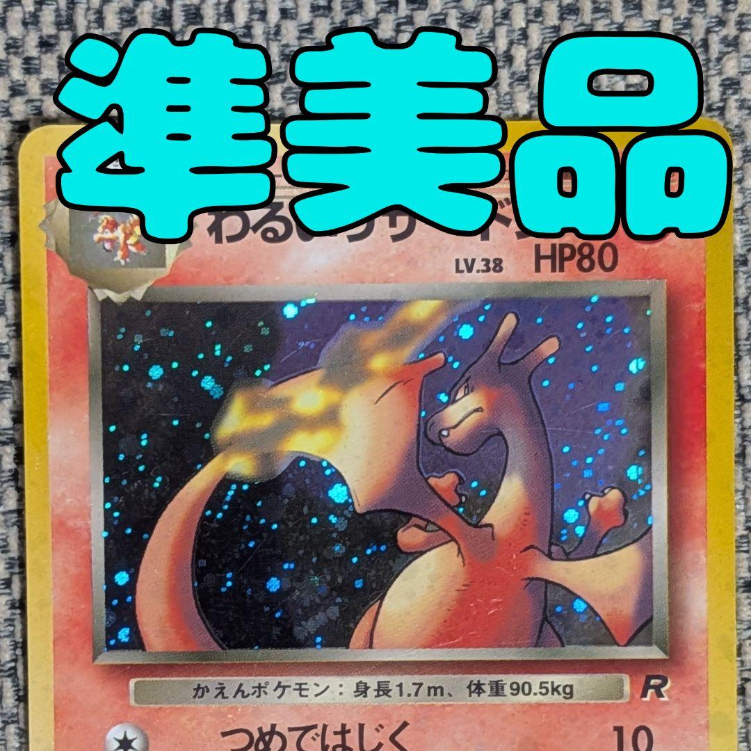 ※準美品※わるいリザードン 「ロケット団」旧裏（管理用1438）