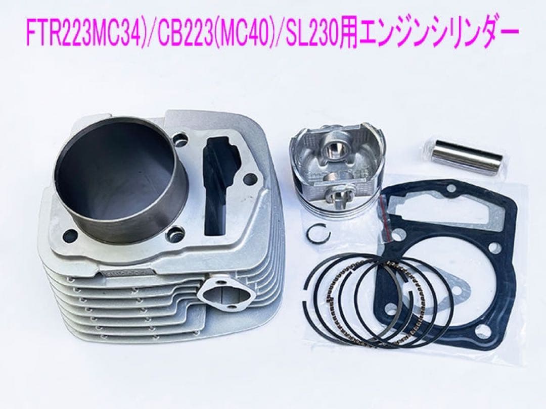 FTR223/CB223S/SL230 シリンダー/ピストン互換メンテ キット