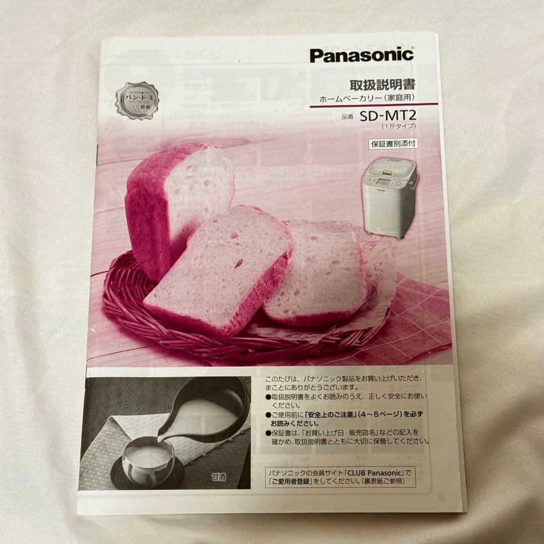 Panasonic ホームベーカリー SD-MT2 ホワイト