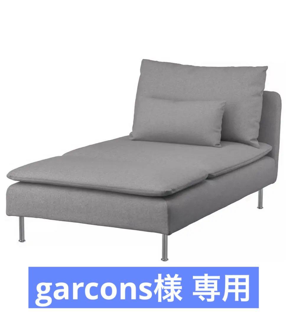 IKEA ソーデルハムン 寝椅子＋アームレスト グレー 木製脚・クッション付き