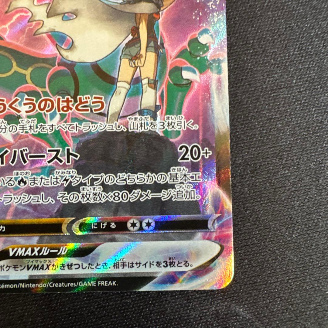 レックウザVMAX CSR S8b VMAXクライマックス 252/184