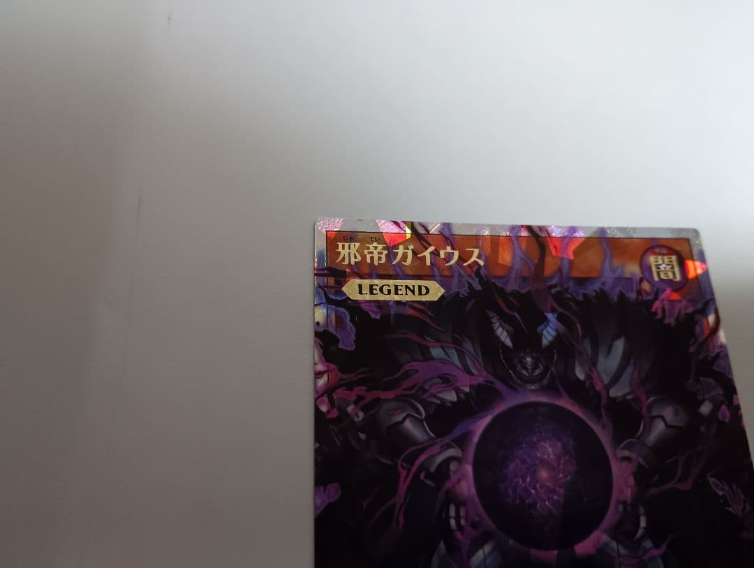 邪帝ガイウス オーバーラッシュレア ORR 遊戯王 ラッシュデュエル