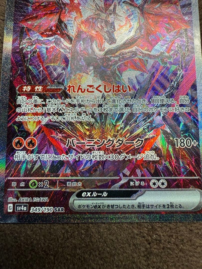 リザードンex SAR 349/190 シャイニートレジャー