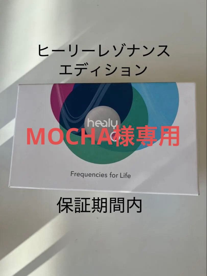 【保証期間内／正規品】Healy レゾナンスエディション｜ほぼ未使用｜付属品完備