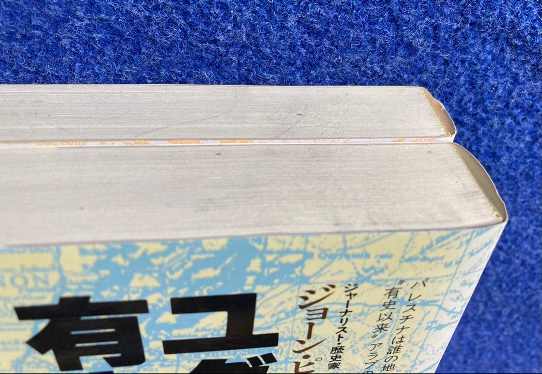 【やこぶ】ユダヤ人は有史以来　上下巻