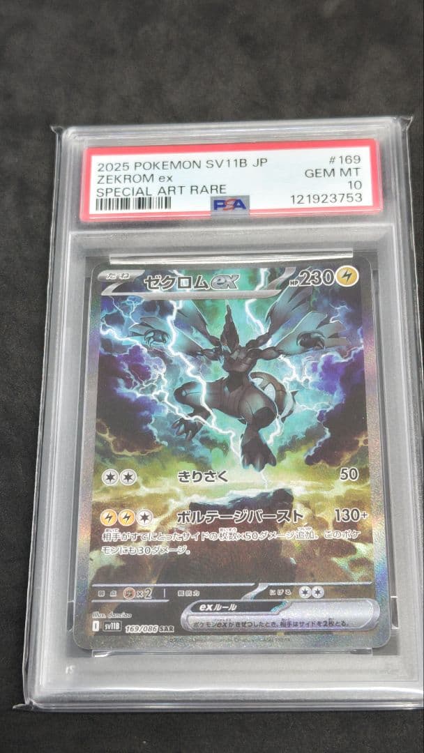 ゼクロム　ex sar psa10