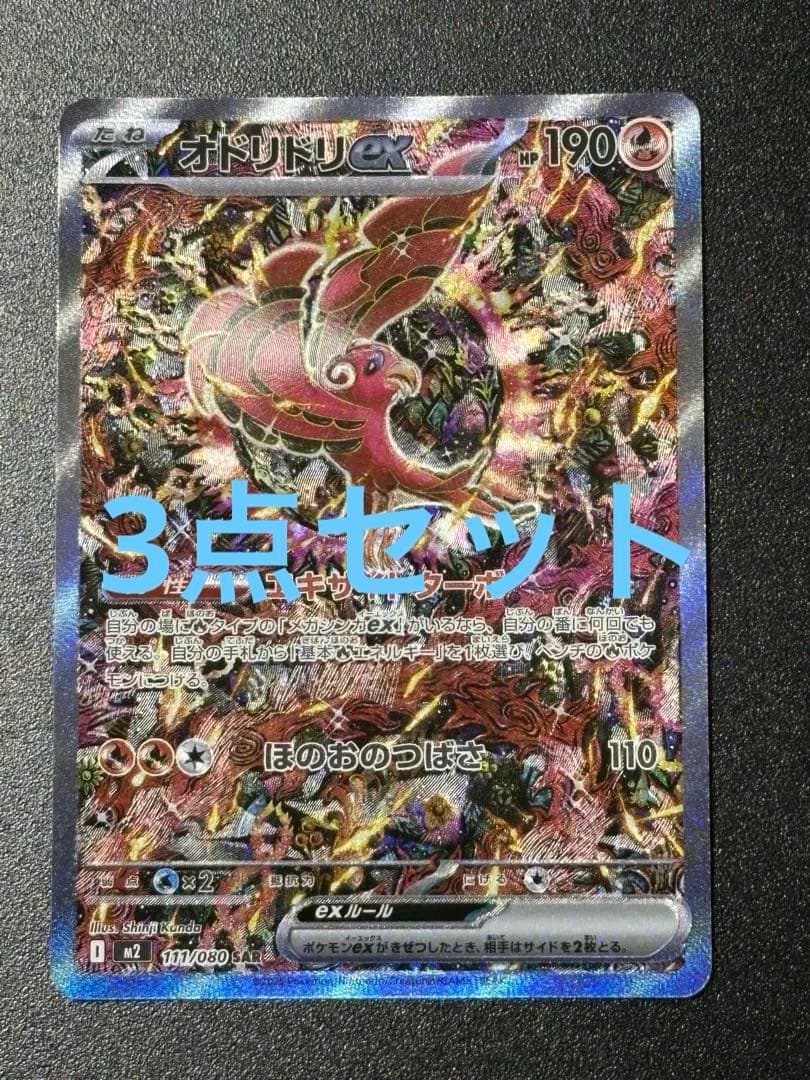 オドリドリex sar 他3点セット