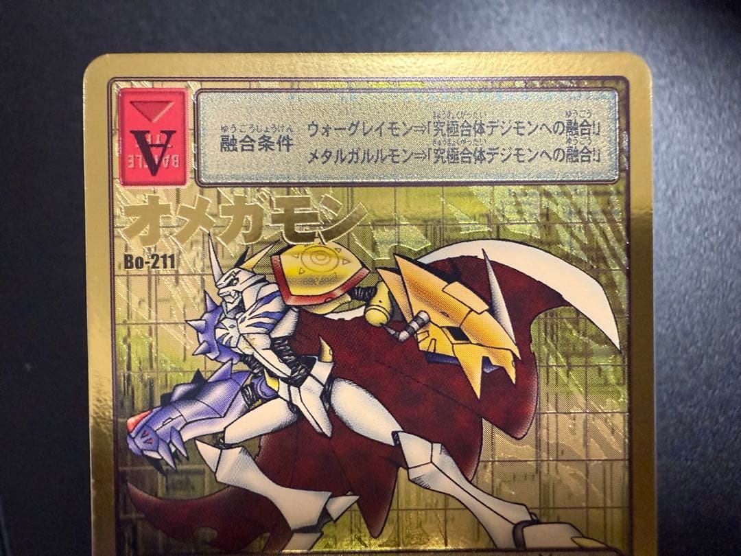 雪*豹様 Bo-211 オメガモン　旧デジモンカード　15thアニバーサリーボッ