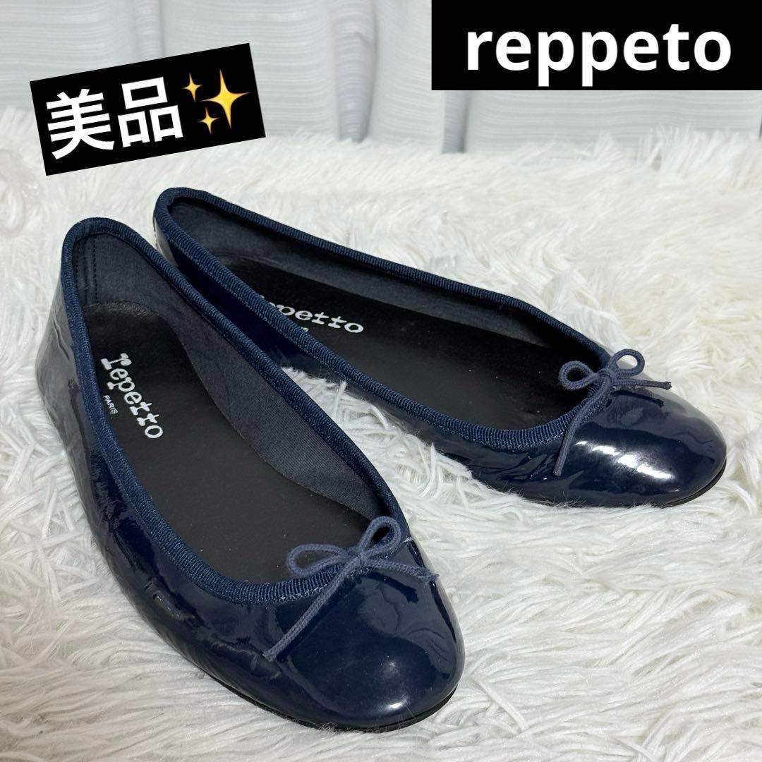 美品✨レペット　サンドリオン　バレリーナ　リボンフラットシューズ　エナメル　紺