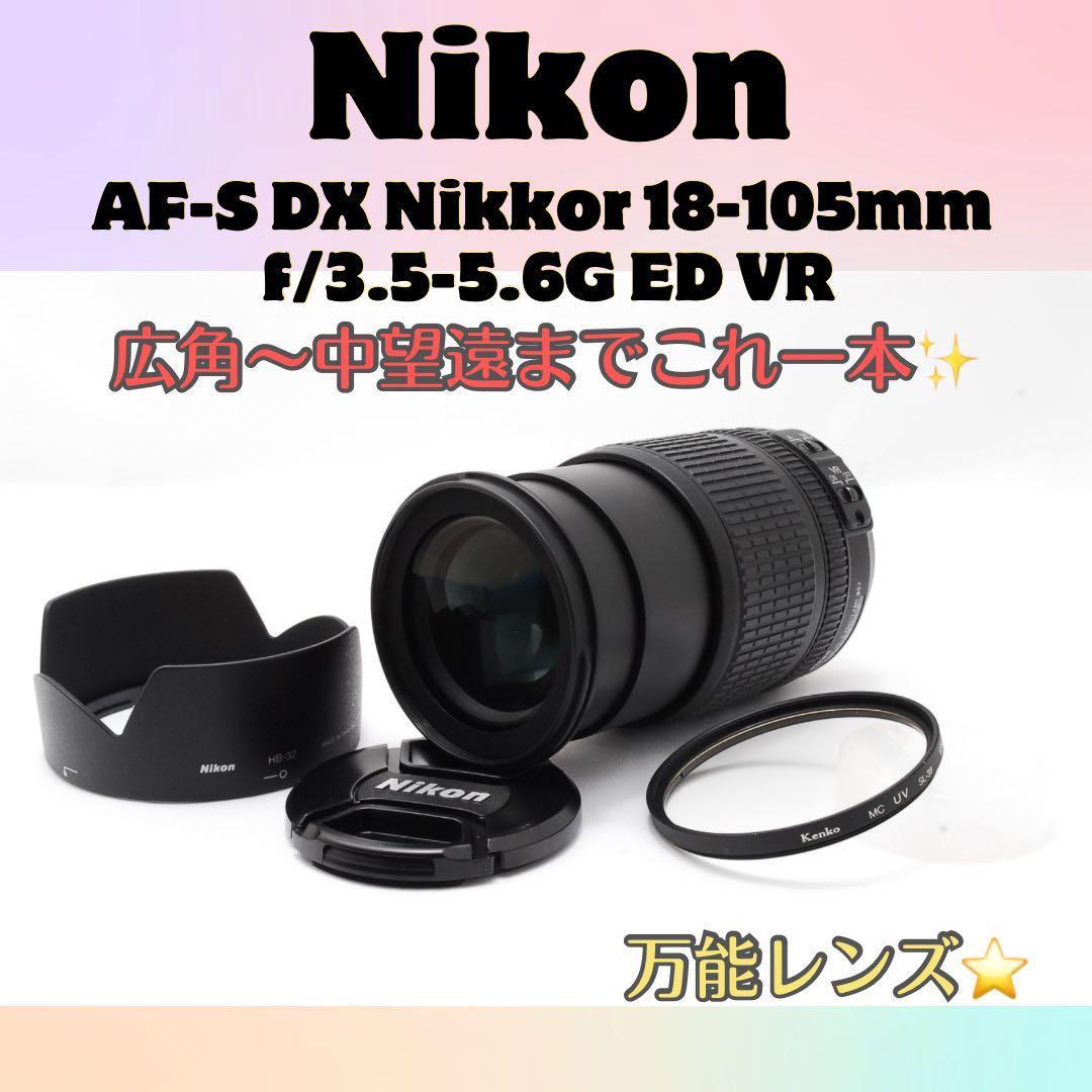 美品✨広角から中望遠✨Nikon 18-105mm　手振れ補正★ニコン★レンズ★