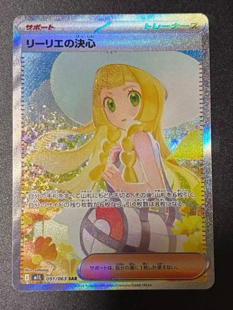 ポケモンカード　リーリエの決心 SAR