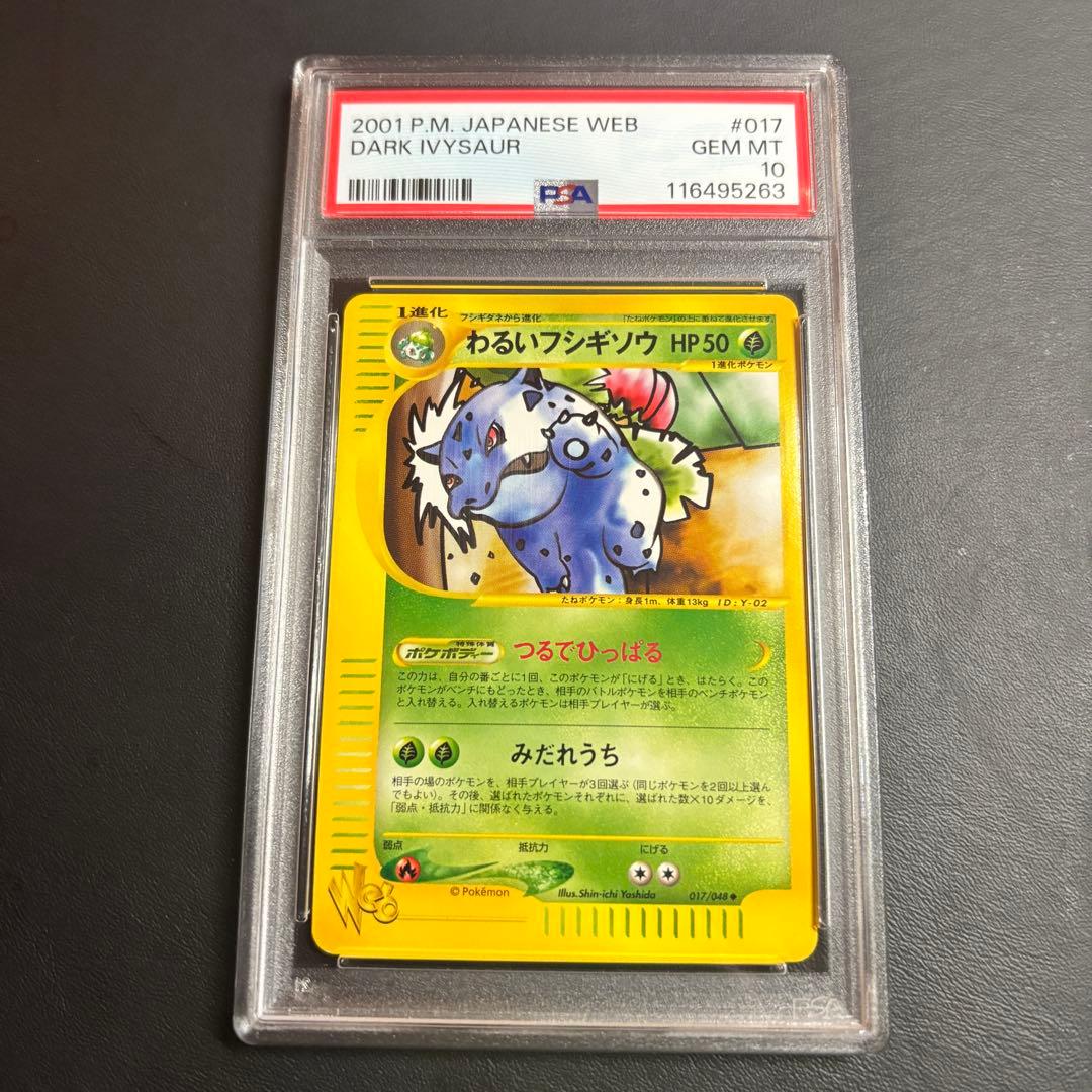 世界に56枚！PSA10 わるいフシギソウ web 017/048