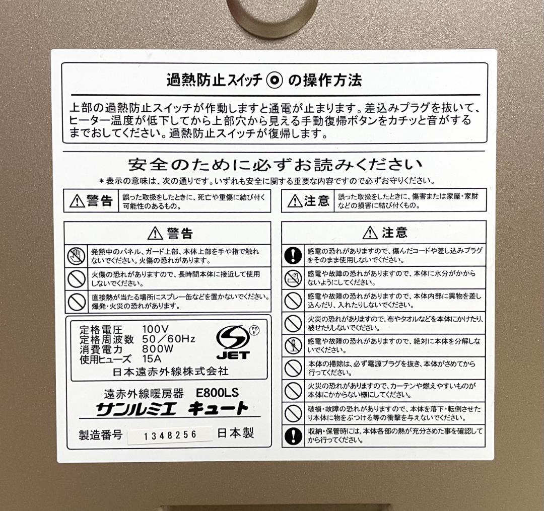美品 サンルミエ キュート E800LS 遠赤外線ヒーター