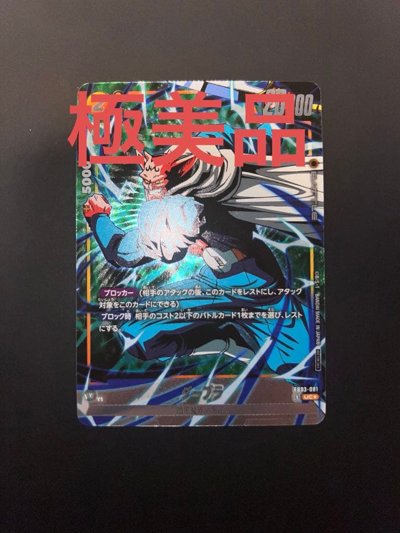 【激レア】ダーブラ　パラレル　FB03-081 選べるプロモ
