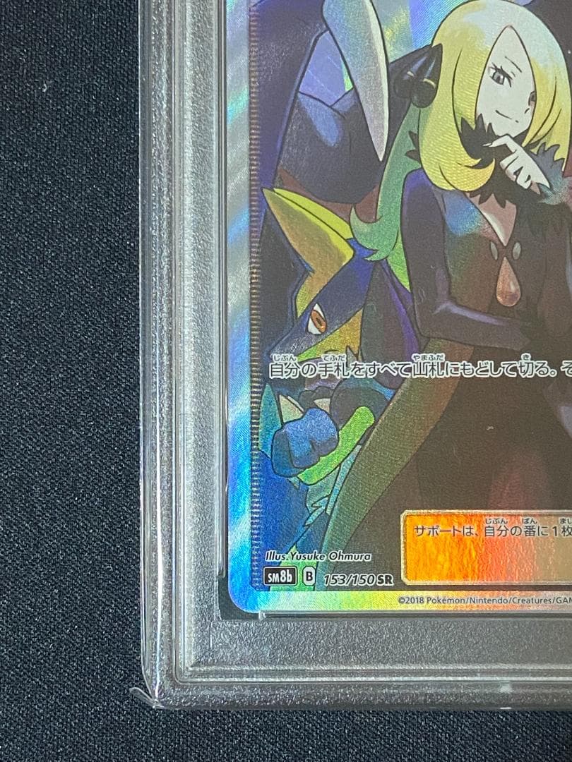 PSA10 シロナ SR SM8b GXウルトラシャイニー 153/150