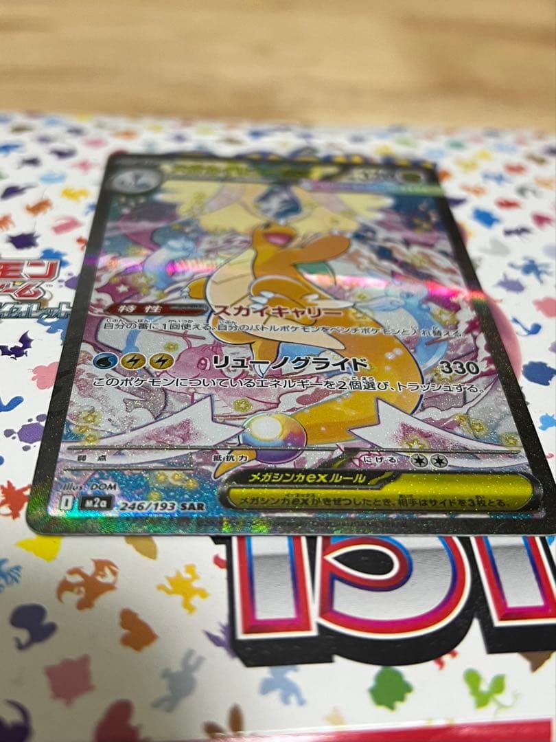 メガカイリュー SAR