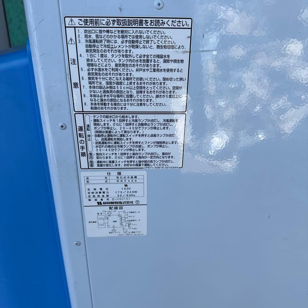 中古 気化式冷風機 静岡製機 RKF405電源 単相100V 50/60Hz