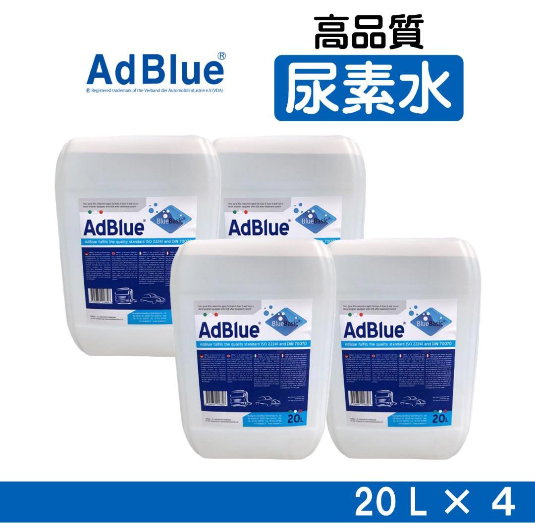 AdBlue アドブルー 高品位尿素水　20L　尿素水　ディーゼル車　4個セット