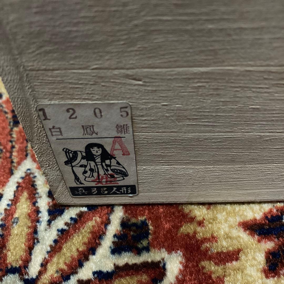 雛人形　真多呂人形　木目込　白鳳雛