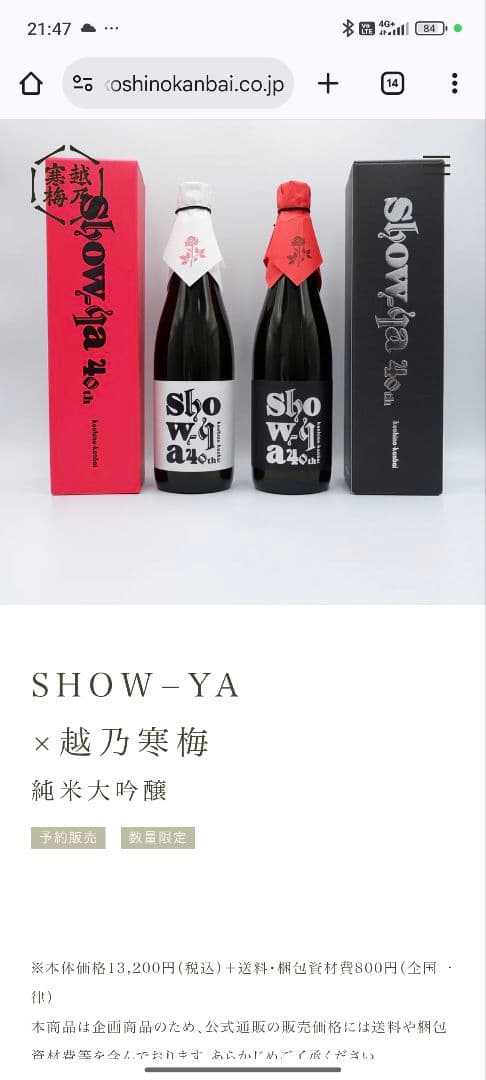 ahow-ya × 越乃寒梅純米大吟醸★４０周年ライブ会場にて購入