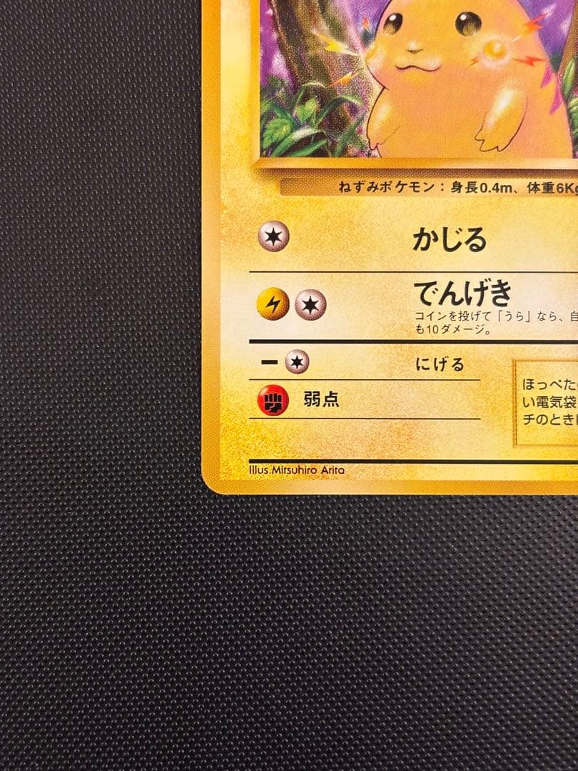 旧裏　ほぼ完美品　ピカチュウ 第1弾拡張パック　初版　マークあり　激カワ