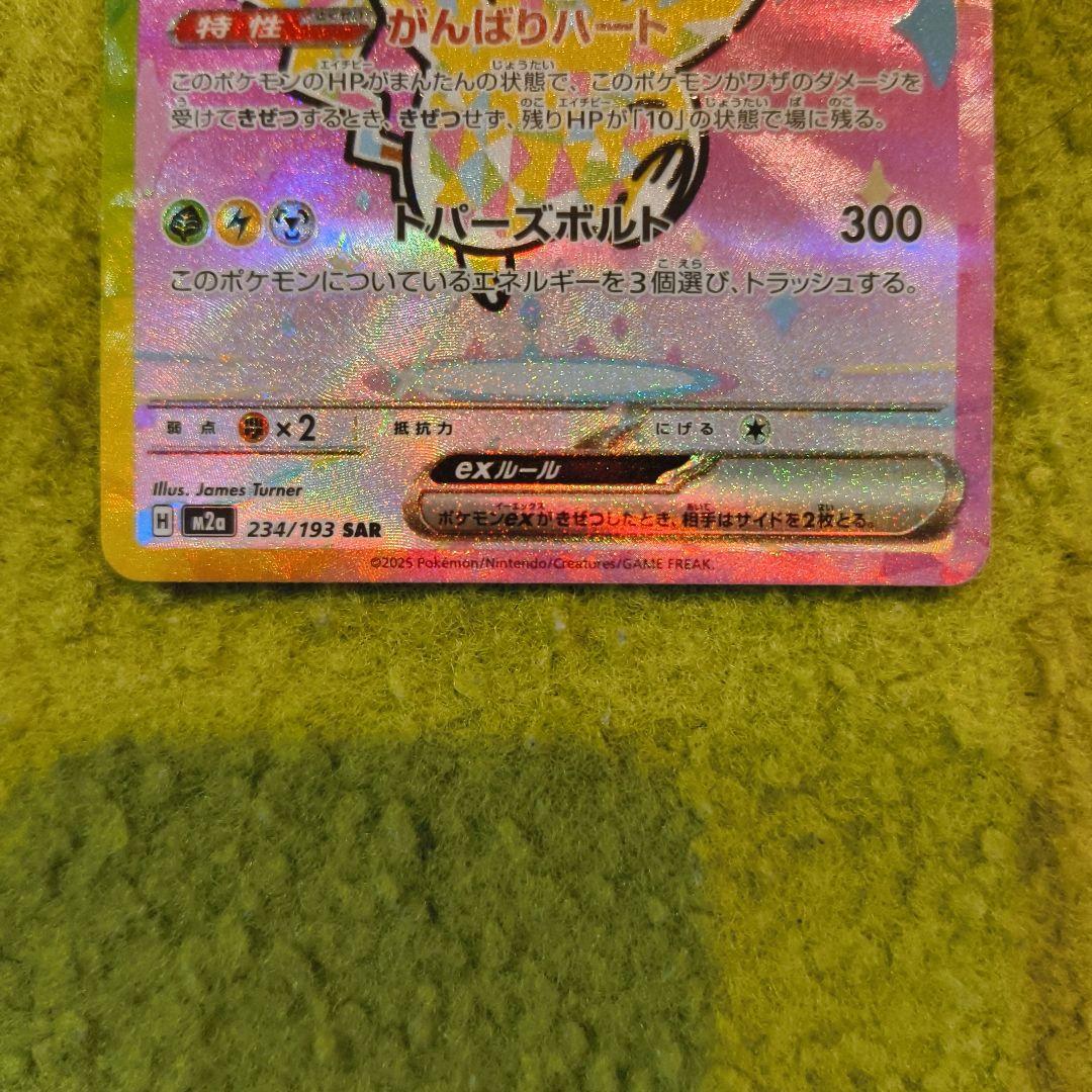 がんばりハート　ピカチュウex SAR [M2a 234/193]