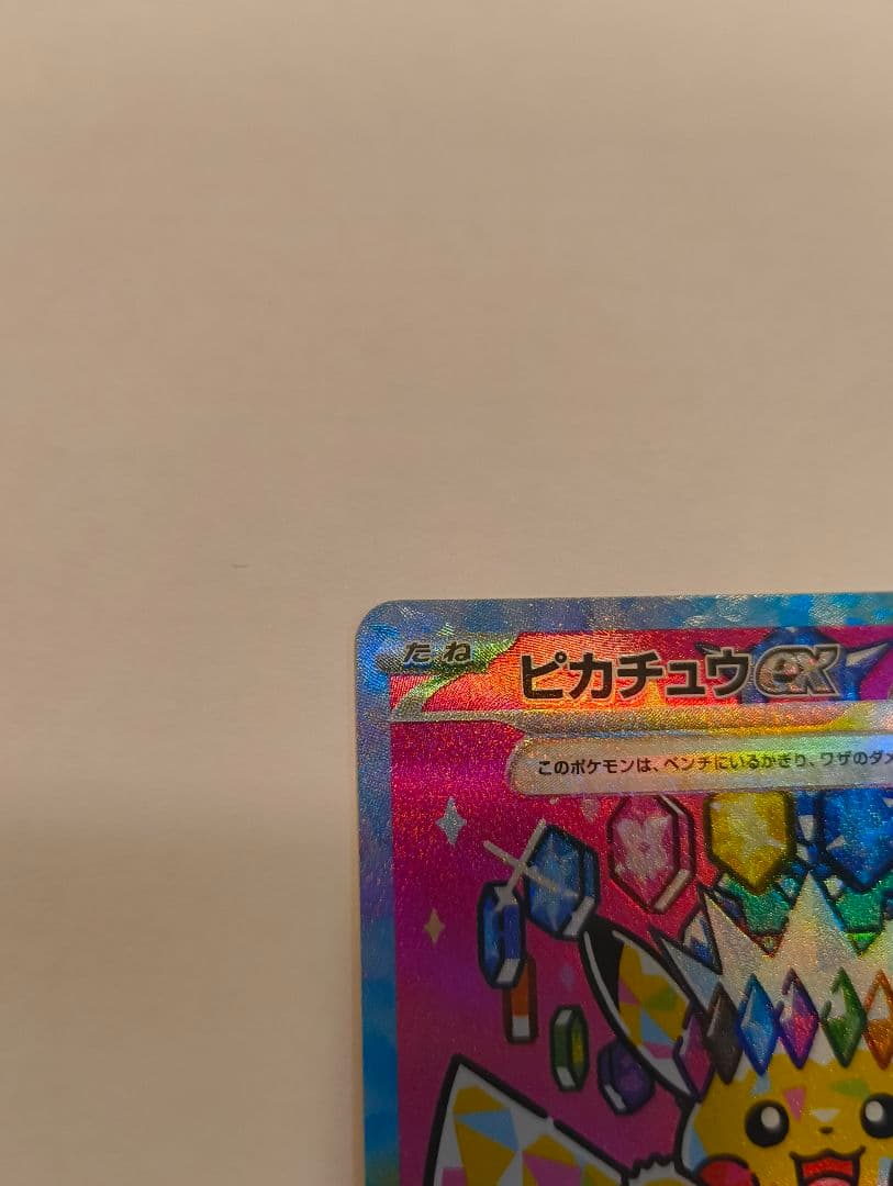 がんばりハート　ピカチュウex SAR [M2a 234/193]