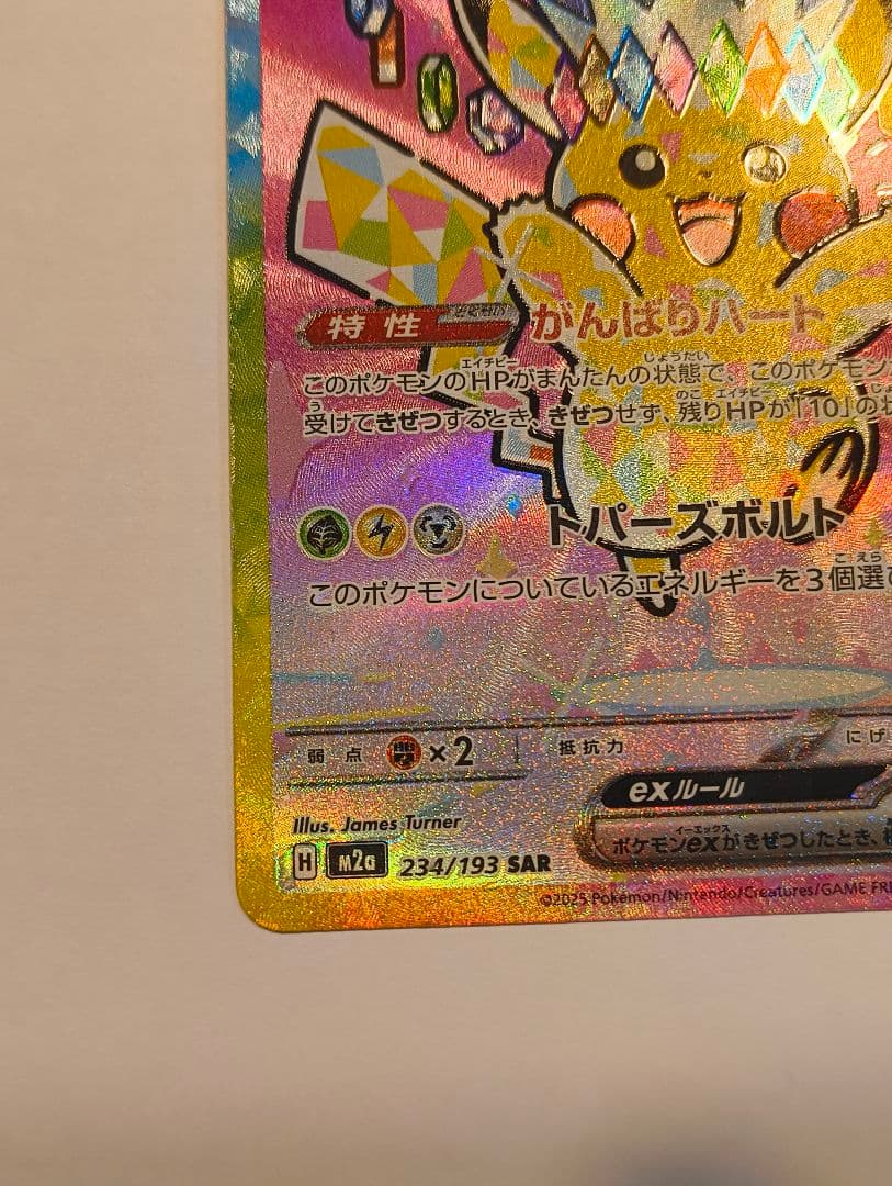 がんばりハート　ピカチュウex SAR [M2a 234/193]