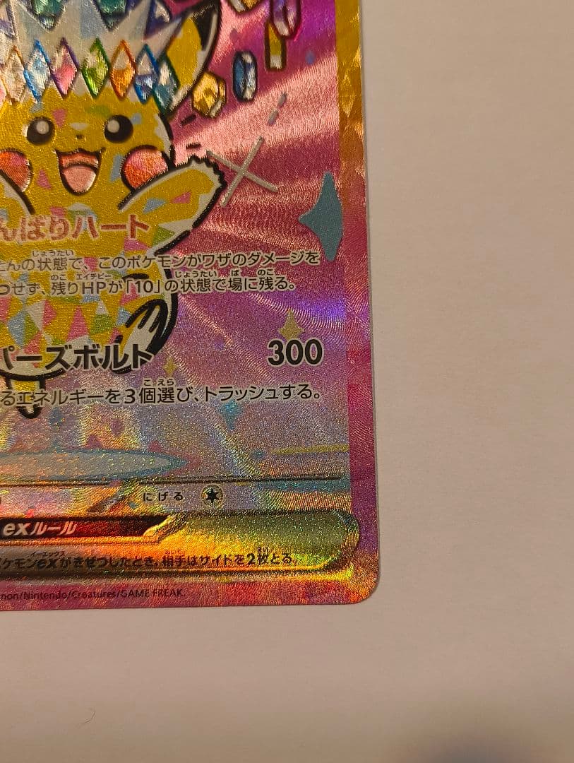 がんばりハート　ピカチュウex SAR [M2a 234/193]