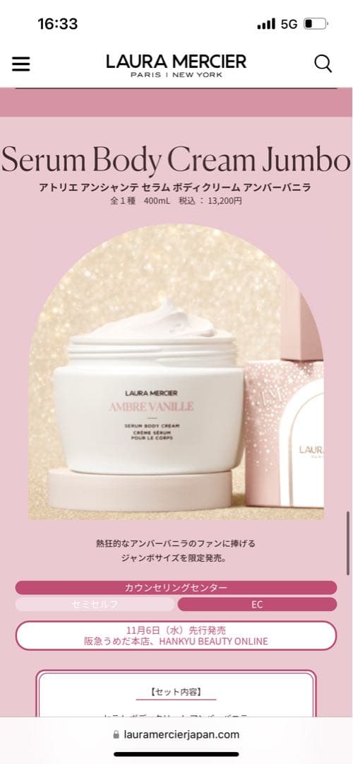 chiikawa■ローラメルシエ ボディクリーム アンバーバニラ