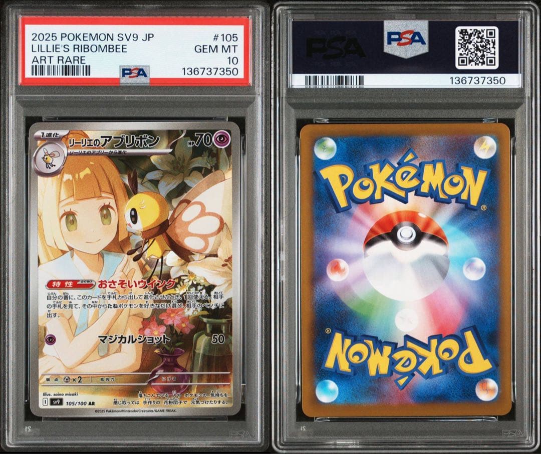 リーリエのアブリボン SV9 105/100 AR PSA10