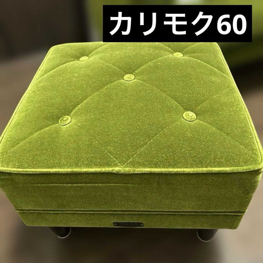 カリモク60 ソファ オットマン