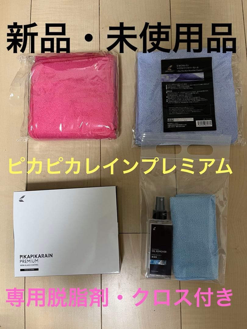 ピカピカレイン　プレミアム　脱脂剤　クロス