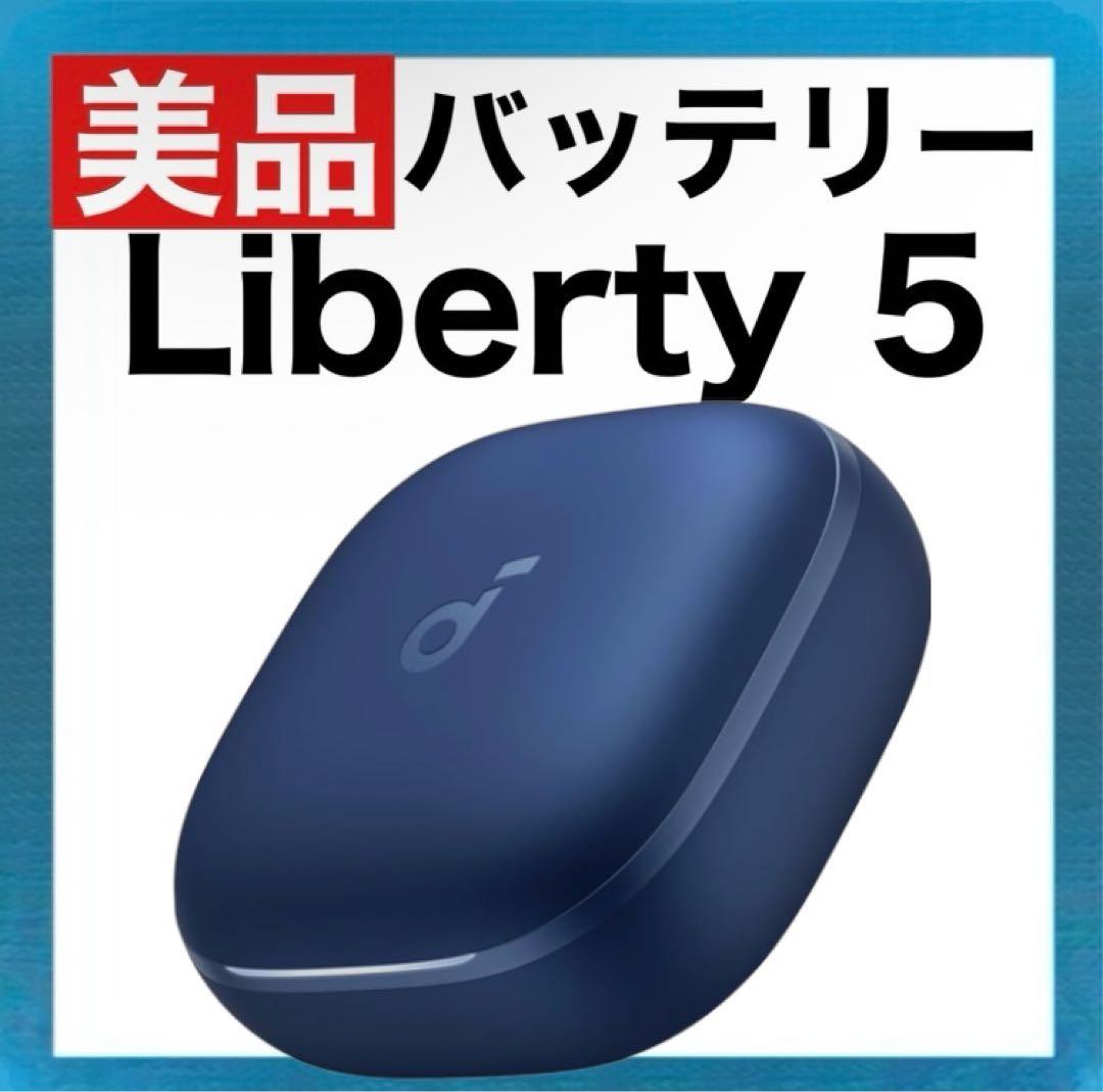 【美品】Soundcore Liberty5【充電ケース・ブルー】