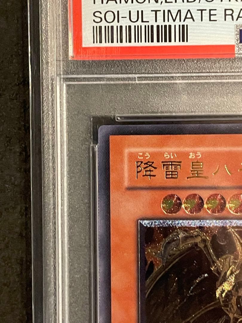 降雷皇ハモン レリーフ psa9 遊戯王 アルティメットレア